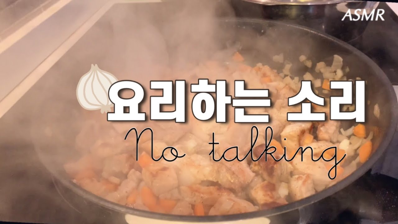ASMR Cooking sound 주방에서 들려오는 요리 소리. 힐링 사운드. 백색 소음 -무슨 요리일까 맞춰 보세요 ;D