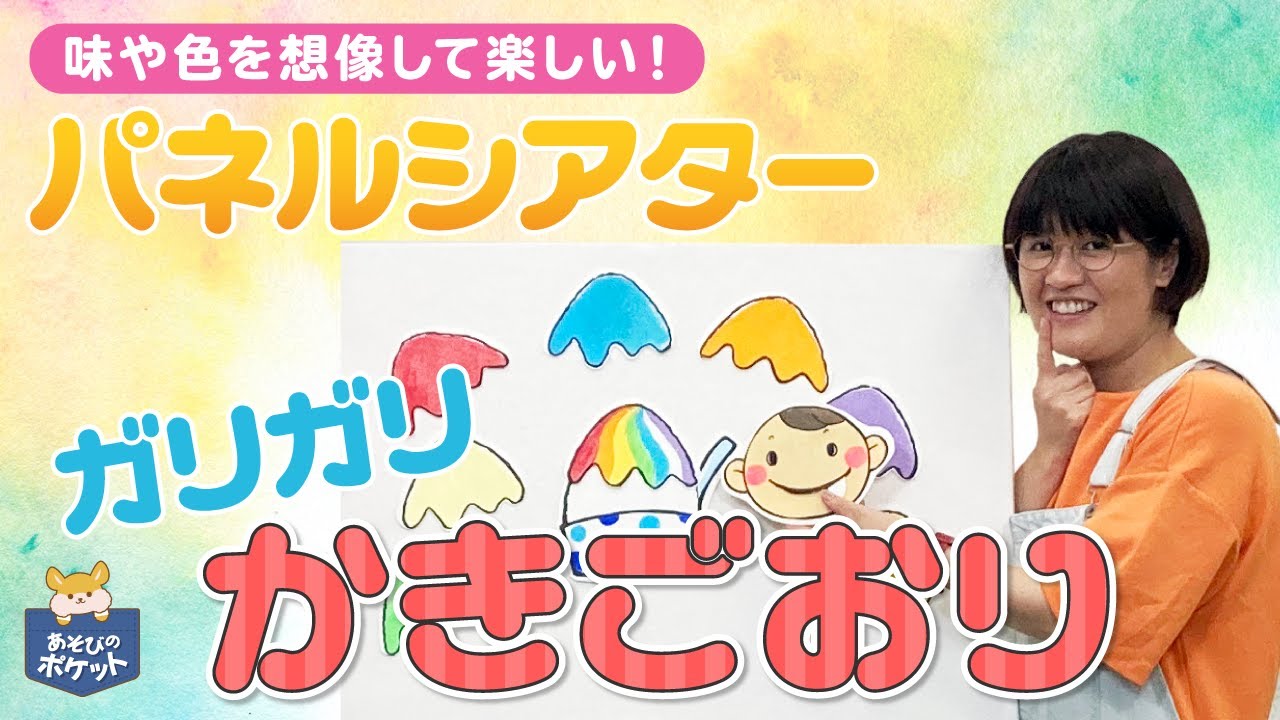 【パネルシアター／夏】ガリガリかきごおり