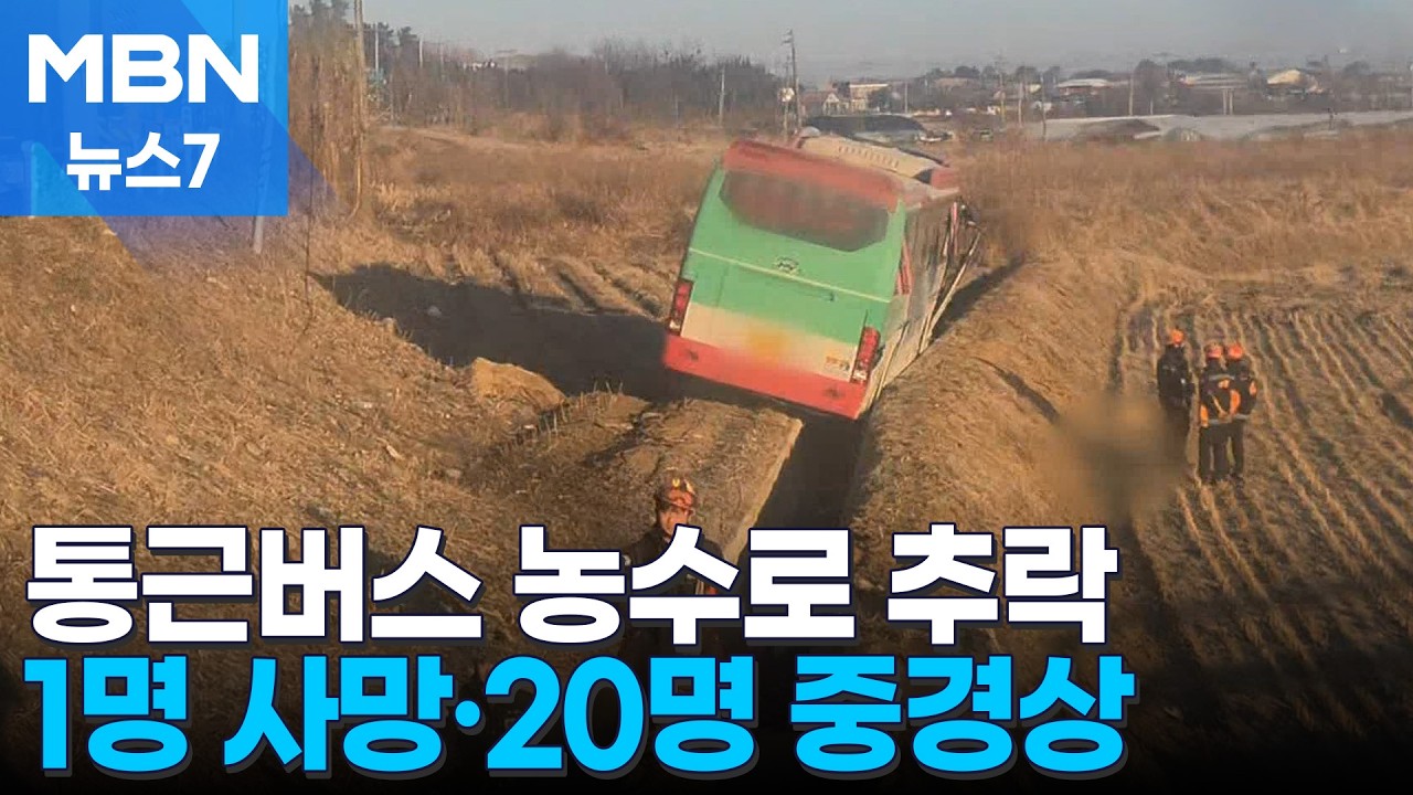 연휴 뒤 출근날 '날벼락'…통근버스 추락해 21명 사상 [MBN 뉴스7]