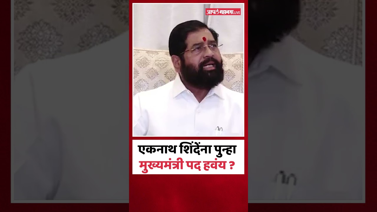 उपमुख्यमंत्री एकनाथ शिंदेंना पुन्हा मुख्यमंत्री पद हवंय ? | Eknath Shinde On CM Post
