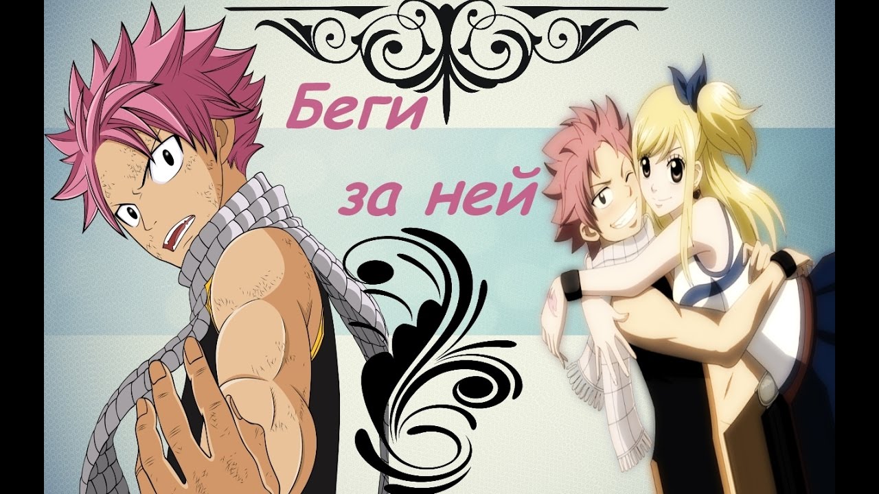 грустный аниме клип Fairy Tail - 【Natsu and Lucy】 - беги за ней