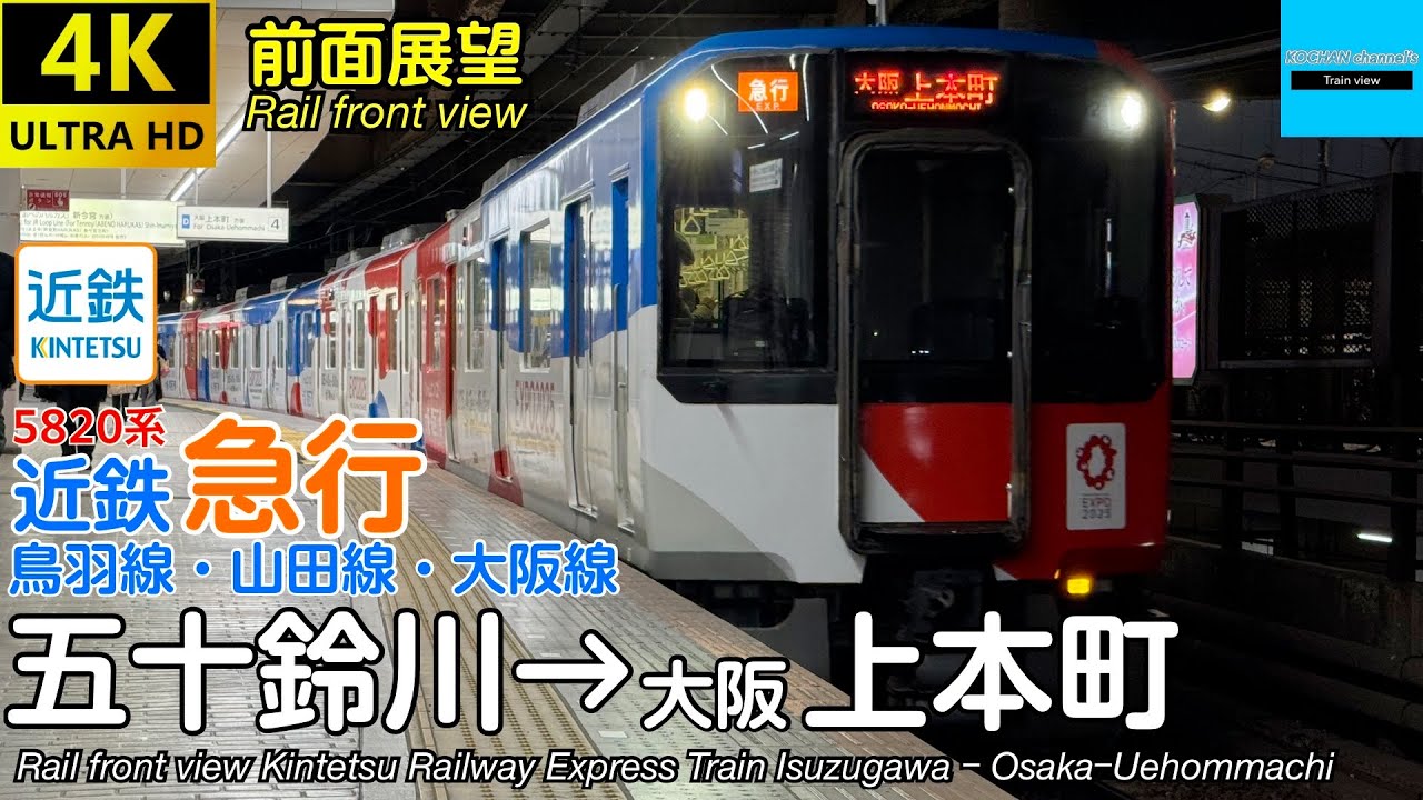 【速度計・マップ・4K前面展望】近畿日本鉄道 近鉄鳥羽線・山田線・大阪線 急行 (冬ver．五十鈴川→大阪上本町) 5820系