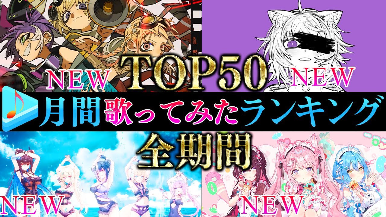 【ALLTIME全期間/月間TOP50】8月ホロライブ歌ってみた月間ランキング 50 most viewed cover song this MONTH【2025年8月】【hololive】