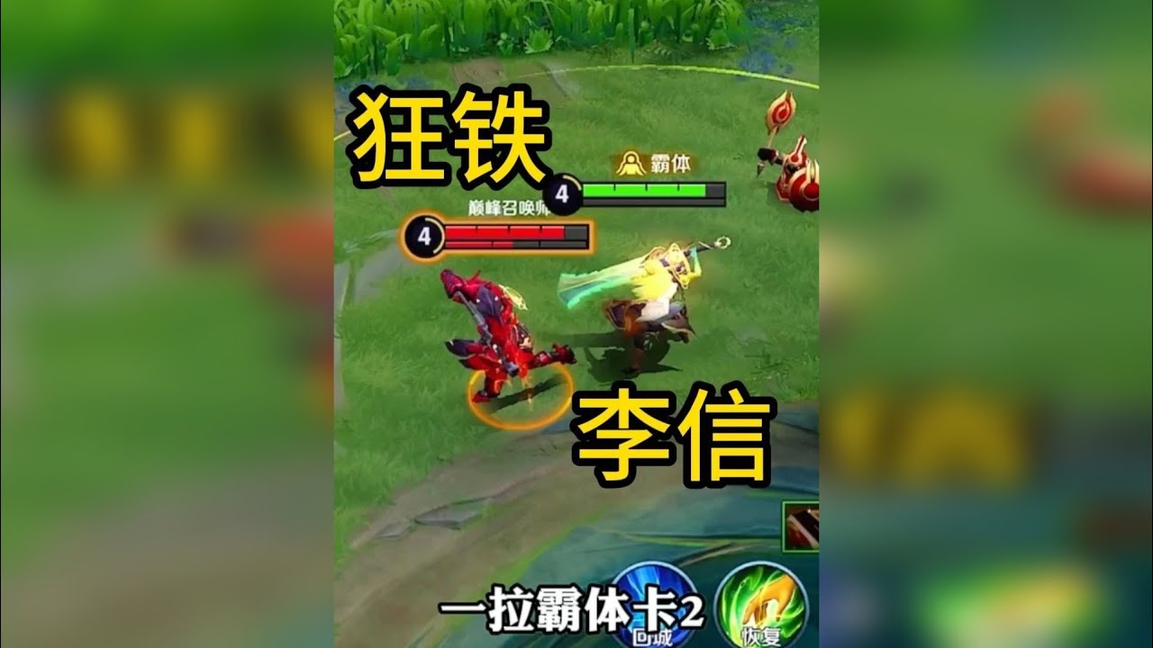 李信对线狂铁全局教学！