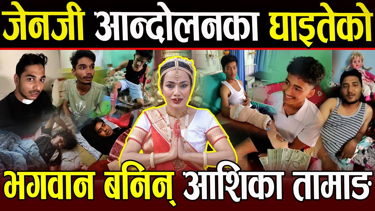 आन्दोलनमा गोली लागेर घाइते भएका युवाको लागि भगवान् बनिन् Ashika Tamang सहयोग लिएर पुग्दा रुवावासी