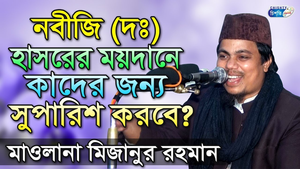 নবীজি ( ﷺ) হাসরের ময়দানে কাদের জন্য সুপারিশ করবে? | মিজানুর রহমান আল কাদেরি | Mizanur Rahman Kaderi