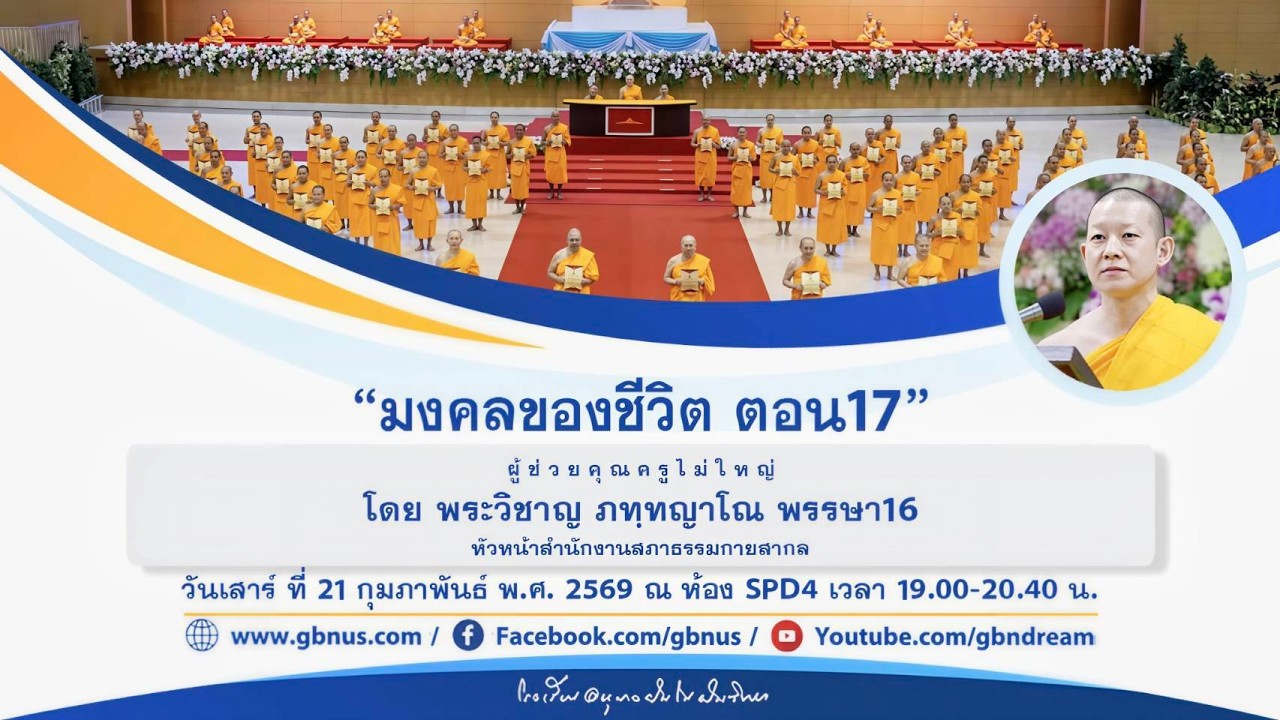 “มงคลของชีวิต ตอน17” โดย พระวิชาญ ภทฺทญาโณ 690221