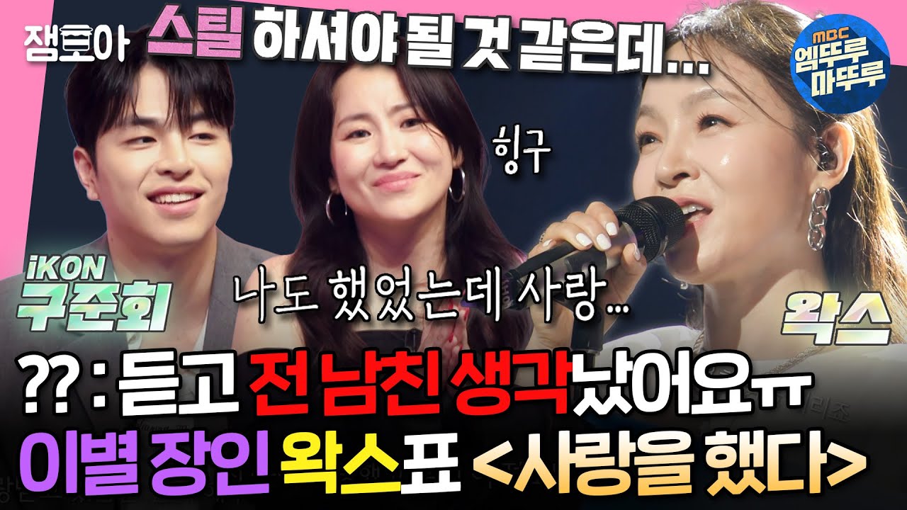 [#송스틸러] 💧이별러들 과몰입 유발주의💧 명품 발라더 왁스가 부르는 iKON의 〈사랑을 했다〉 | #구준회 #왁스 MBC240630방송