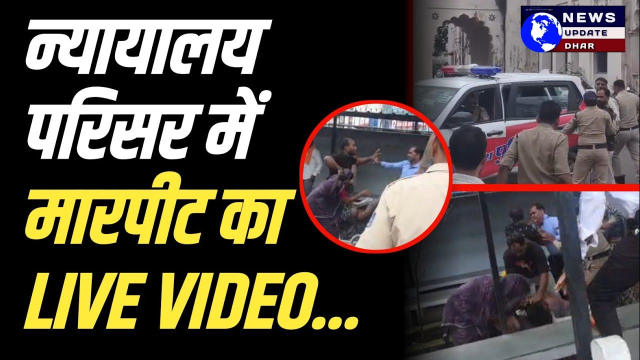 Violent clash between two parties during court hearing in Dhar! LIVE VIDEO surfaces