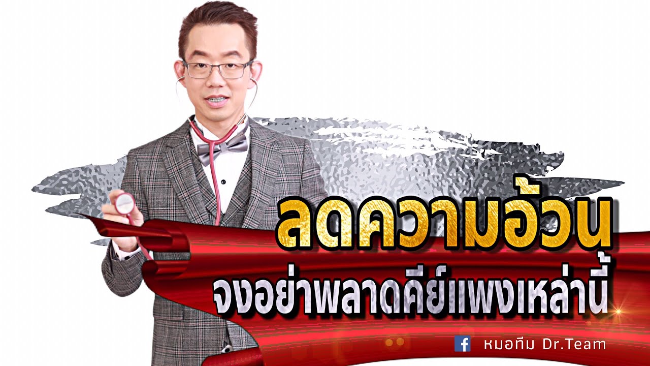ลดความอ้วน  จงอย่าพลาดคีย์แพงเหล่านี้