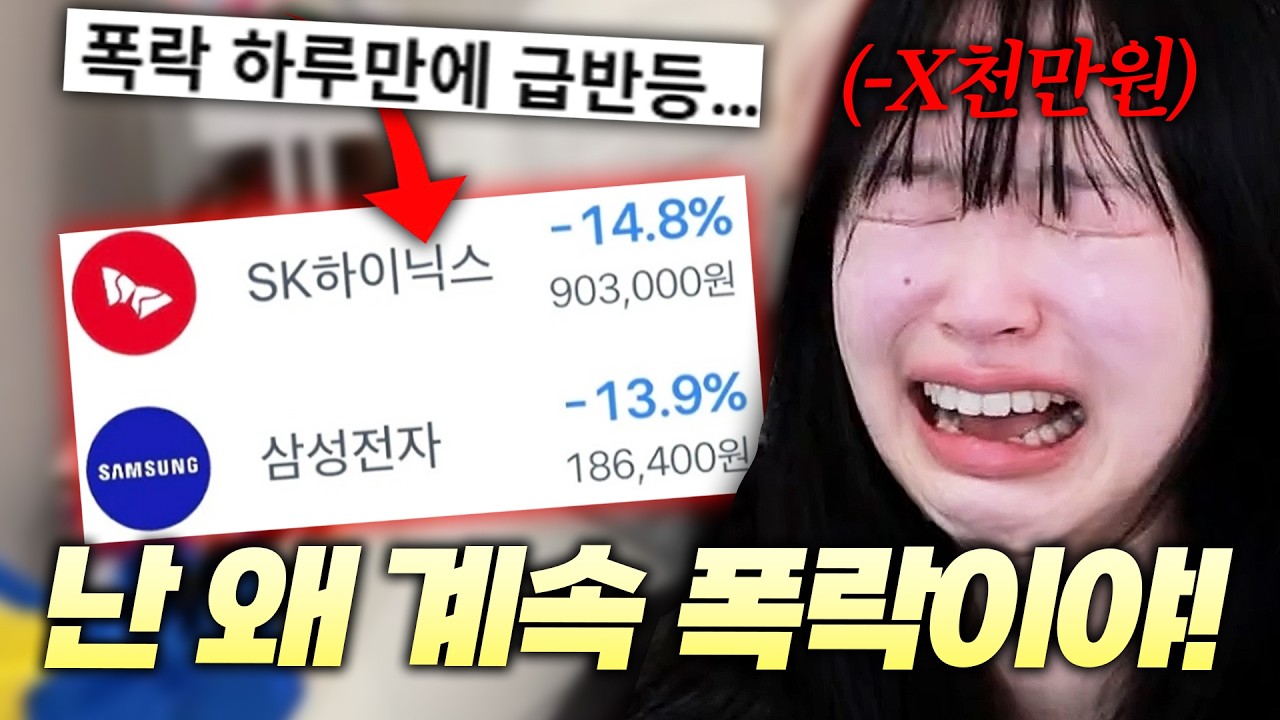 국장 다시 오른다면서 왜 나만 폭락하냐고!!!!