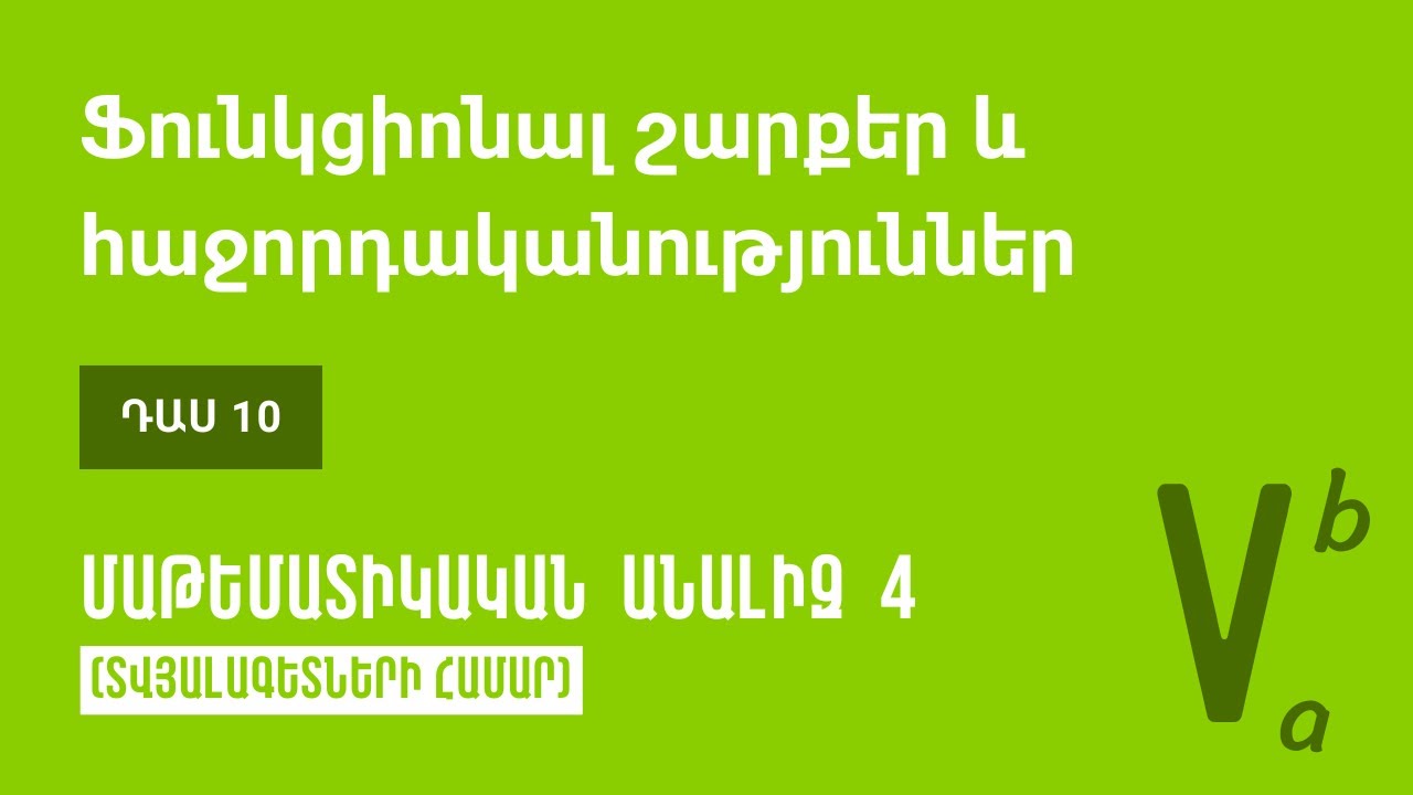 Դաս 10 | Ֆունկցիոնալ շարքեր և հաջորդականություններ | Մաթեմատիկական անալիզ 4 (ԿՎՏԳ)