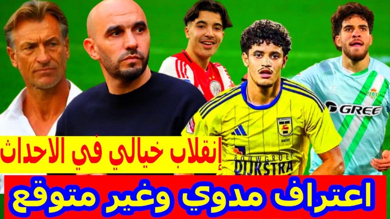 إنقلاب مفاجئ⬅️رونار باعتراف غير متوقع+الركراكي وعالمية اسماعيل باعوف+الزلزولي وماقيل عن ريان بونيدا