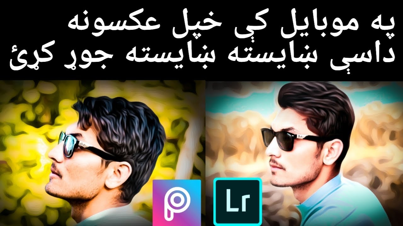 خپل عکسونه په Picsart او Lightroom کې داسې ايډيټ کړئ||Picsart and lightroom photo editing in pashto