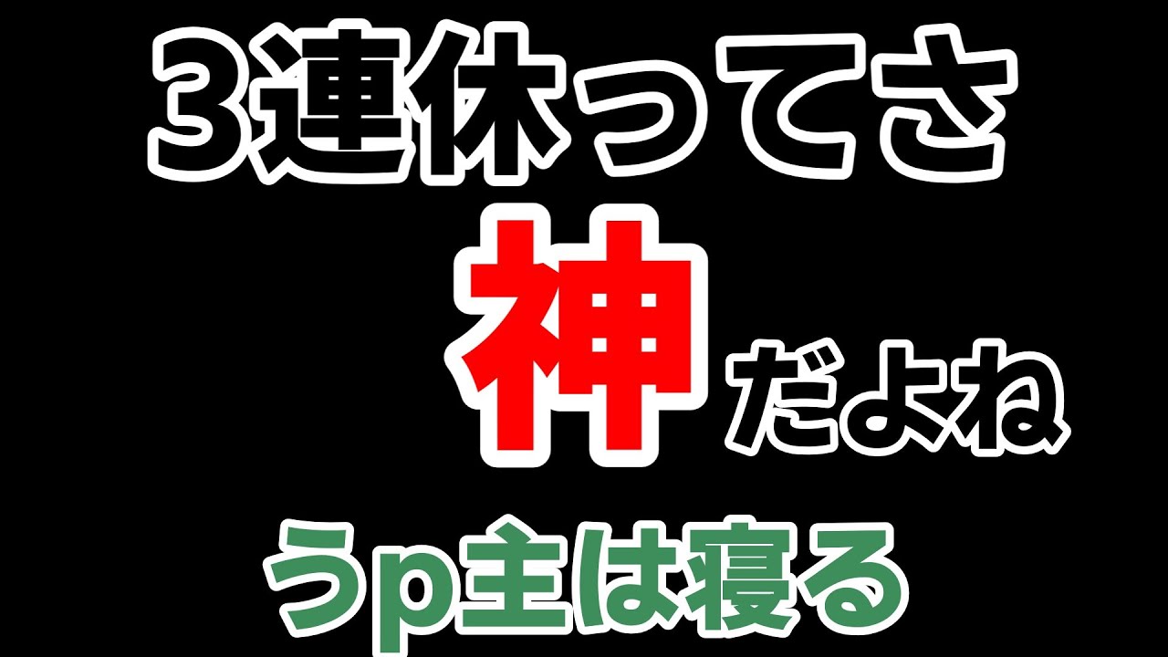 3連休って普通に神では？