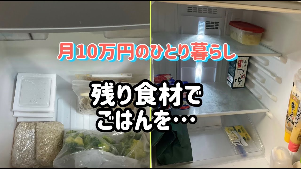 【ひとり暮らしの日常】月10万円/節約ごはん/孤独感/残りもの活用/余裕なし/冷蔵庫