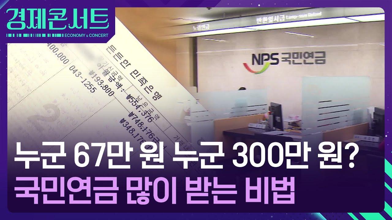 매달 통장에 300만 원씩 따박따박&hellip;국민연금 많이 받는 비결은? [경제콘서트] / KBS  2025.05.12.