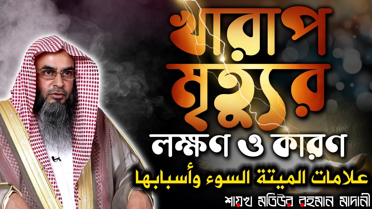 খারাপ মৃত্যুর লক্ষণ ও কারণ│Shaikh Motiur Rahman Madani