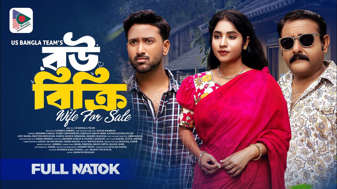Bow Bikri | বউ বিক্রি | Full Natok | Tuhin Chowdhury | Mihi Ahsan | Shamim Zaman | New Natok 2025