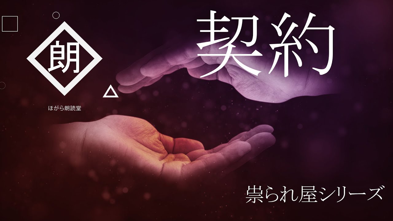 【朗読】契約　「祟られ屋：第十一話」