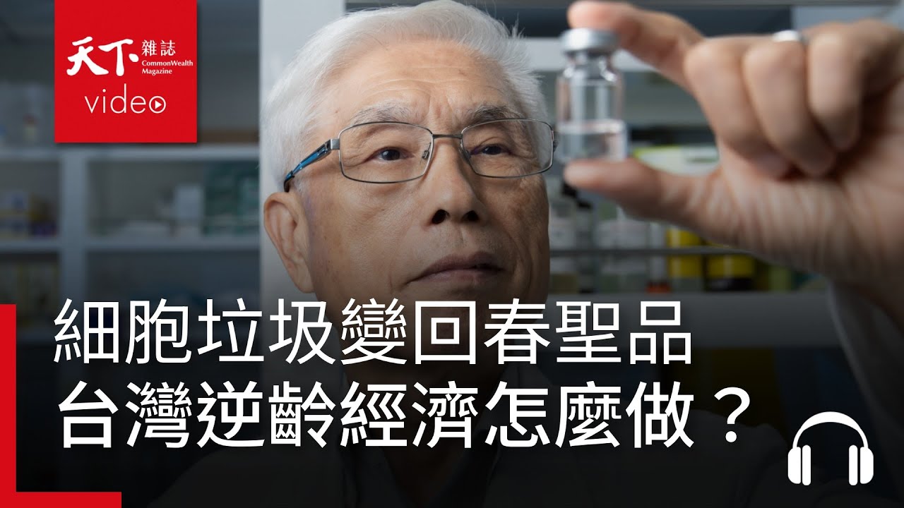 細胞垃圾變回春聖品，台灣「逆齡經濟」不做會輸韓國？｜決策者·聽天下