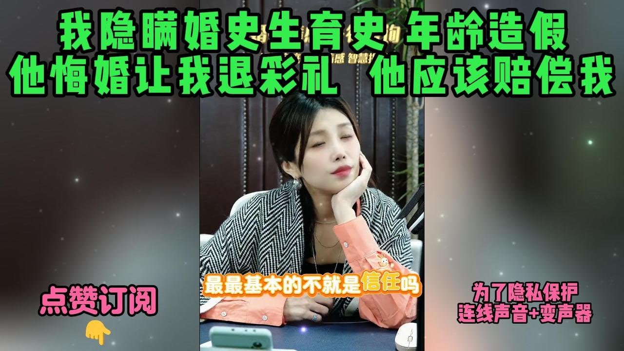 我隐瞒婚史生育史，年龄造假。他悔婚让我退彩礼 ，他应该赔偿我