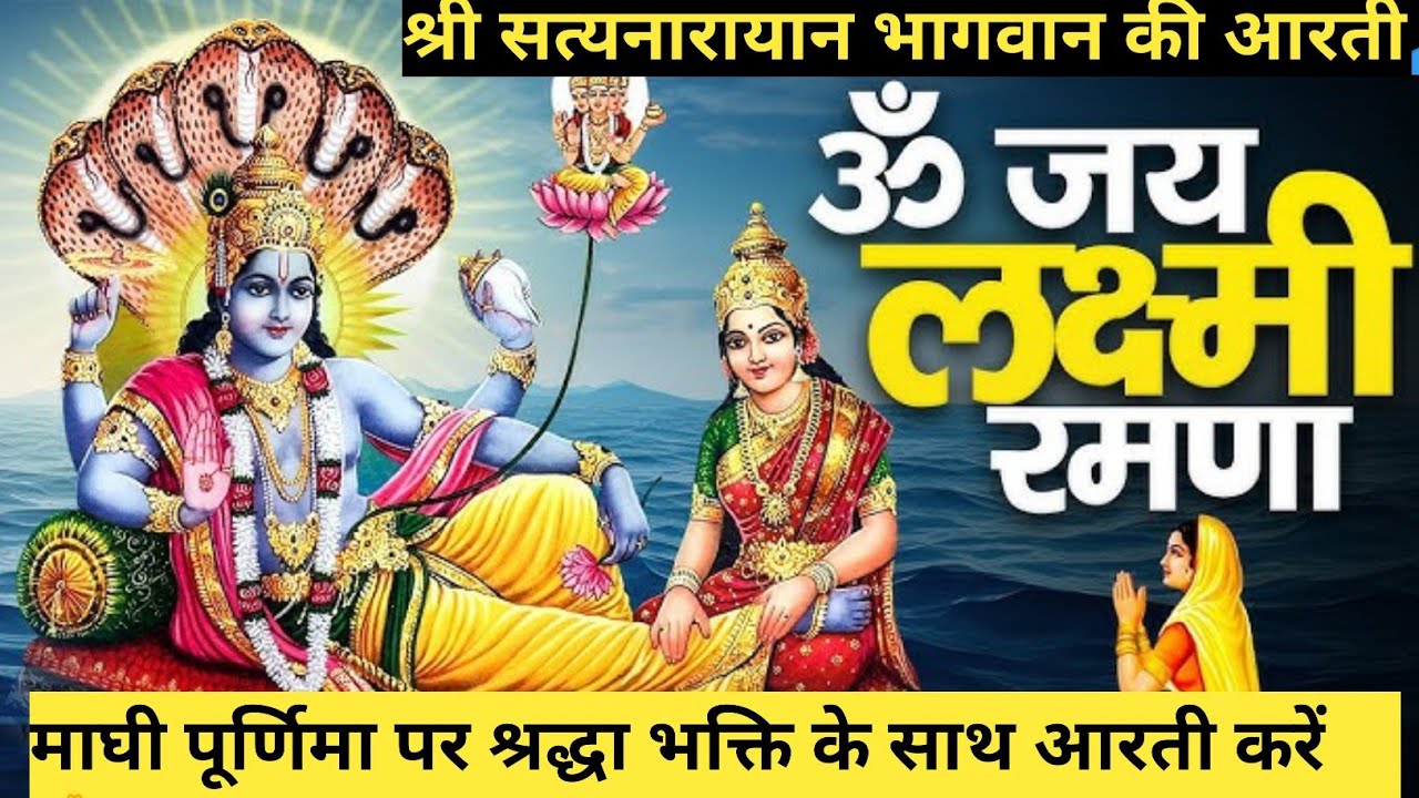 श्री सत्यनारायण जी की आरती | Satyanarayan Aarti | सत्यनारायण भगवान की आरती | Vishnu Aarti, पूर्णिमा 