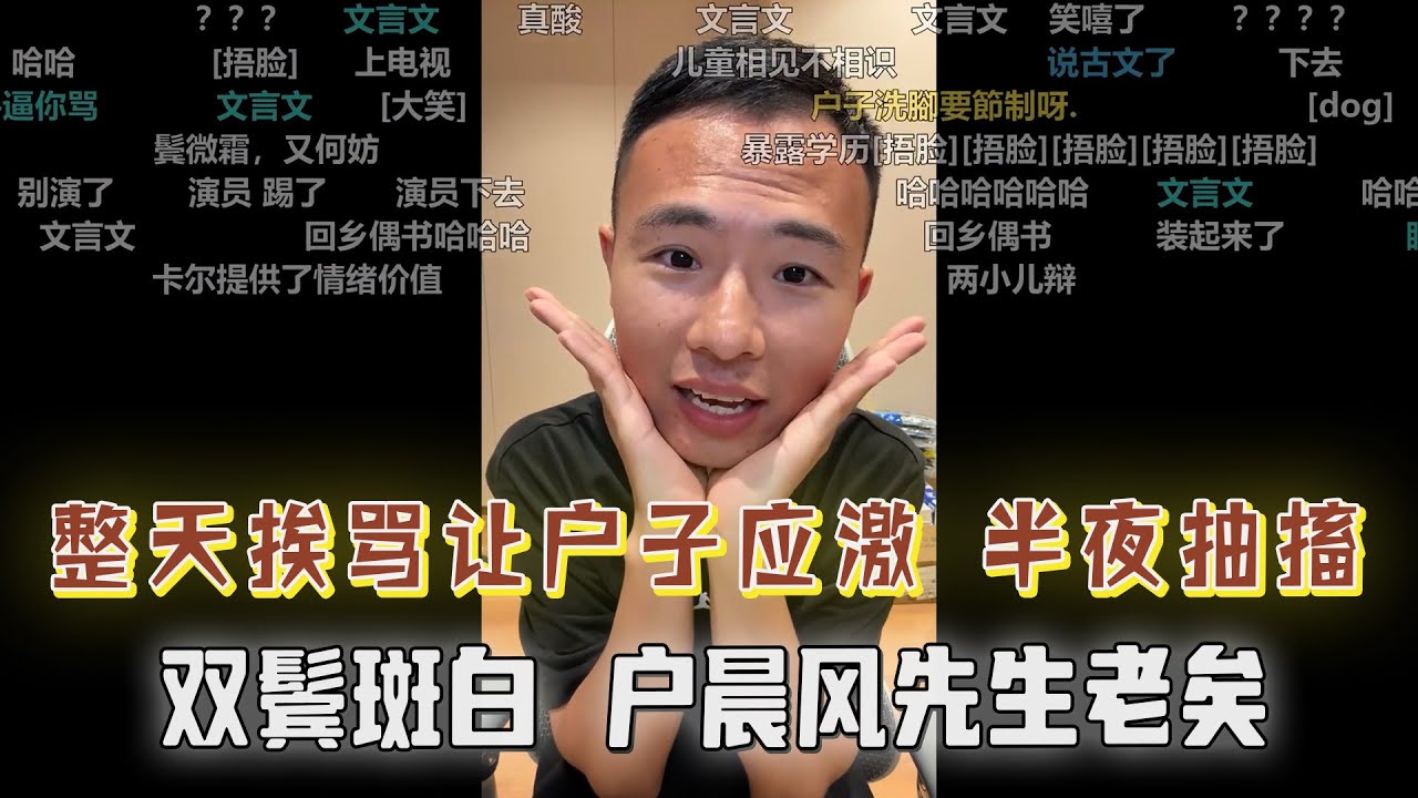 半夜睡觉抽搐颤抖，双鬓斑白，整天被骂的户晨风已然有了应激反应，户先生老矣！装不下去了，看户晨风赚钱眼红破防！大专仔暗黑竟前来道歉？让人匪夷所思....