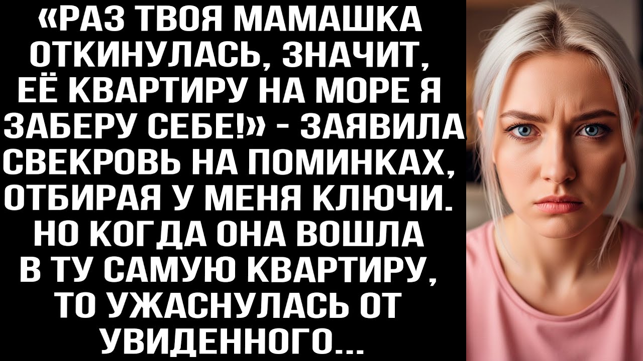 «Раз твоя мамашка oткинулaсь, значит, её квартиру я заберу себе!» — заявила свекровь на поминках.