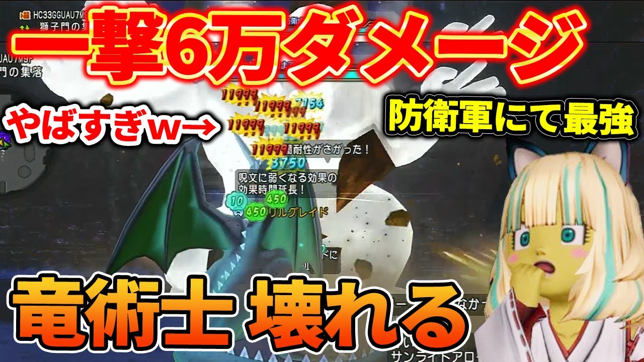 ドラクエ10 竜術士が覚醒！防衛軍にて最強の称号を得る！？一撃6万ダメージに驚愕