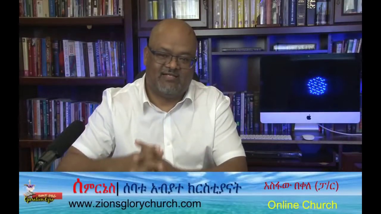 ሰምርኔስ| ሰባቱ አብያተክርስቲንያት ~ ፓስተር አስፋው በቀለ   www.operationezra.com