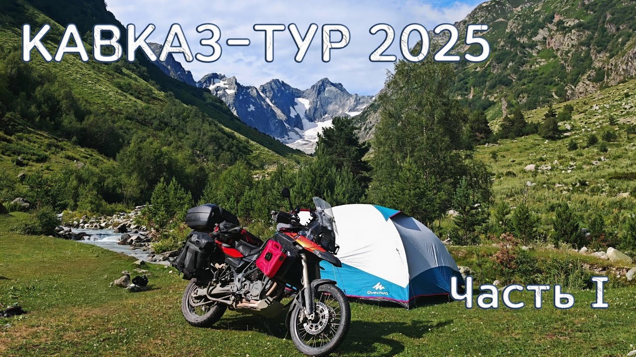 Кавказ-тур 2025. Часть I. Софийские водопады, Архыз, Домбай, Махар