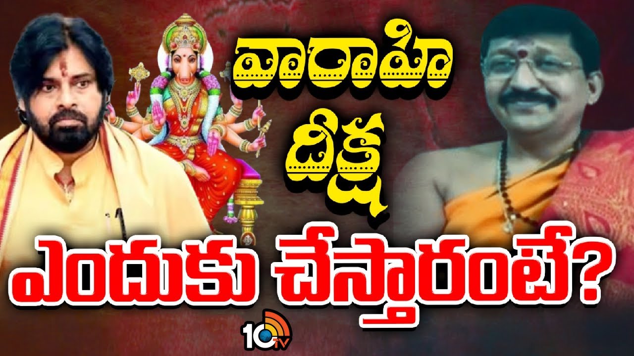 Pawan kalyan Varahi Deeksha | పవన్ వారాహి దీక్ష గురించి ఆధ్యాత్మికవేత్త సంతోష్‎కుమార్ శర్మ విశ్లేషణ