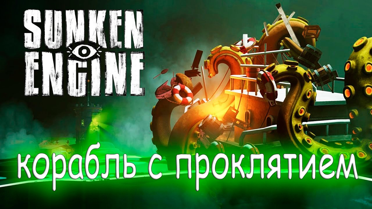 Снимаю проклятие - Sunken Engine#5