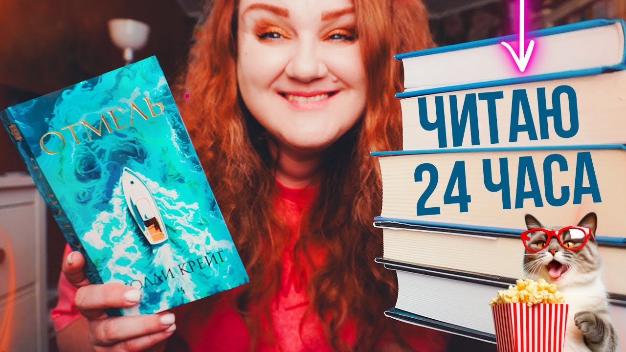 ЧИТАЮ 6 КНИГ В ДЕНЬ 🔥 24 часа чтения