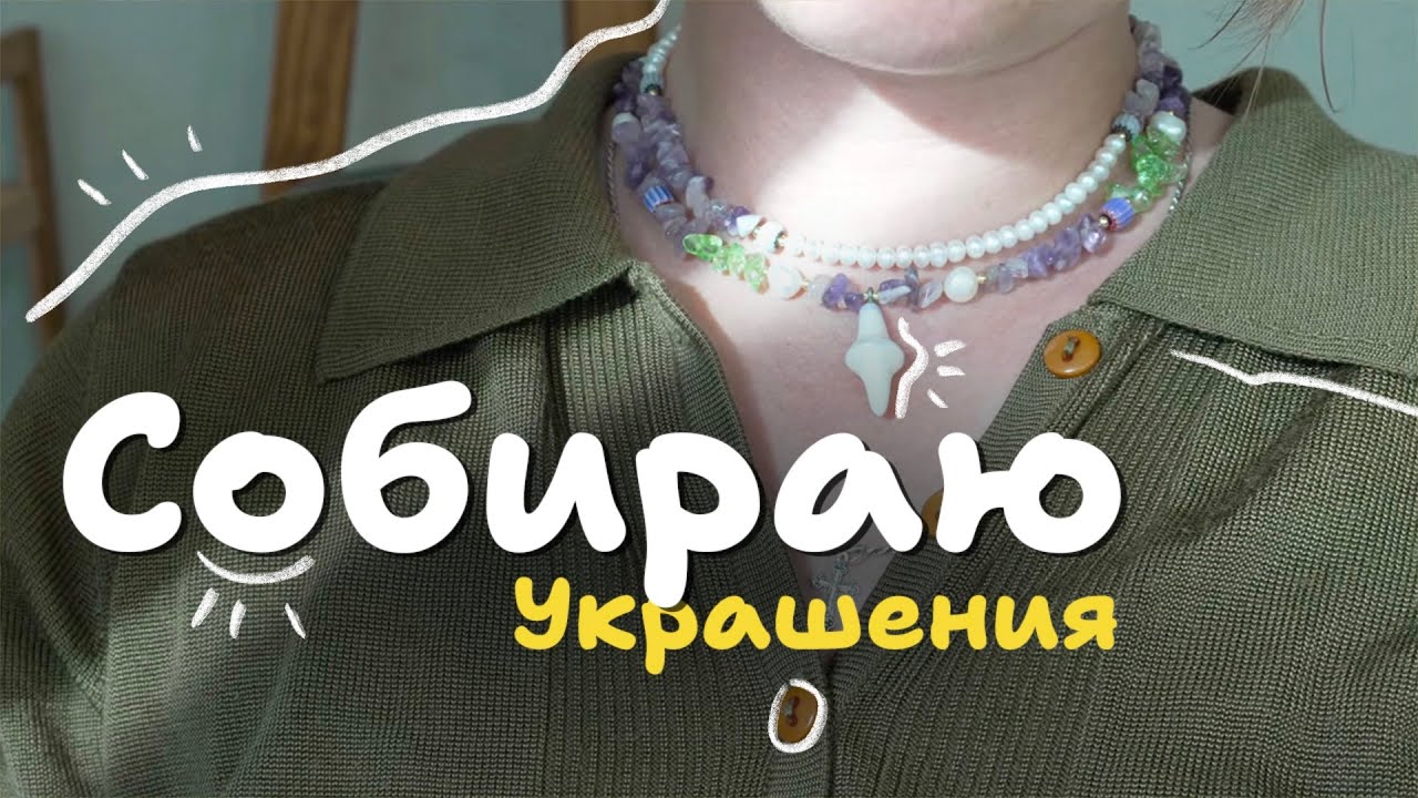 НОВАЯ жизнь Б/У бусин 💫 Собираю Украшения