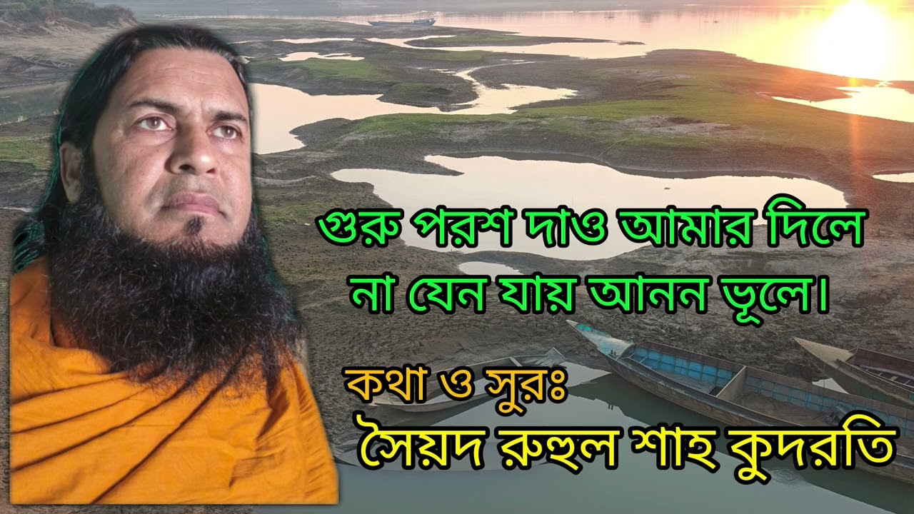 গুরু পরশ দাও আমার দিলে (সৈয়দ রুহুল শাহ কুদরতি) #কালামে রুহুল শাহ 