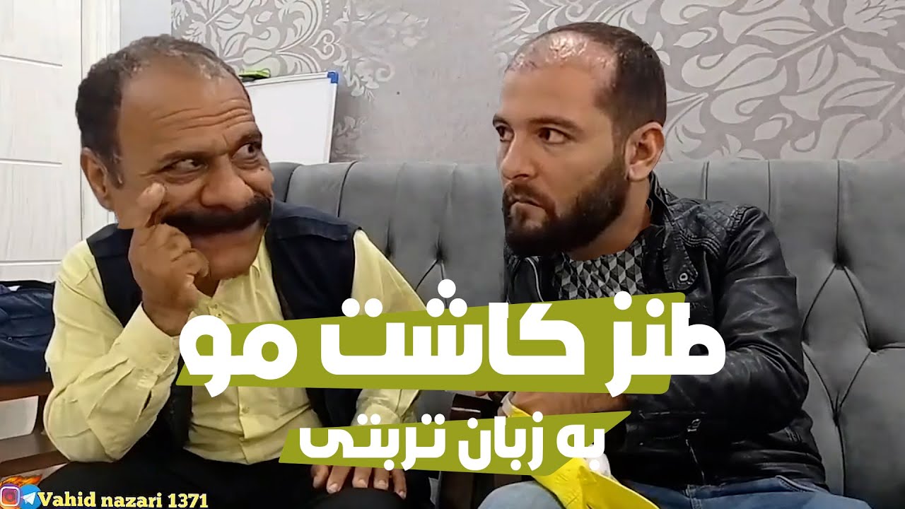 طنز کاشت مو با گویش خراسانی (تربت حیدریه) : گروه تخصصی کاشت مو فولیمو