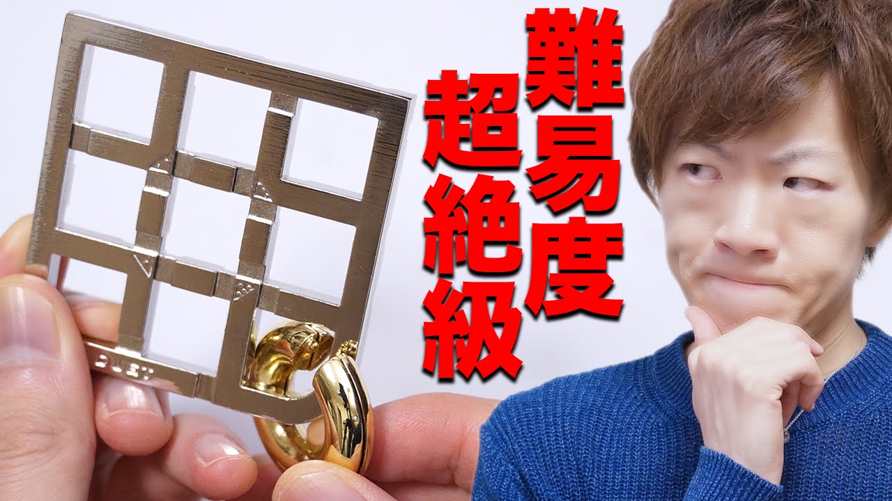 難易度超絶級の知恵の輪で大苦戦・・・