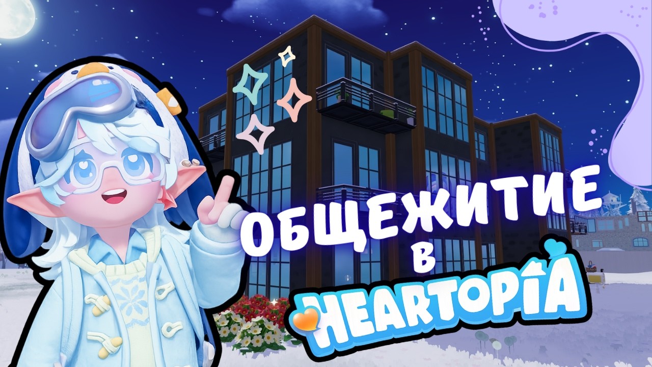 МОЙ ДОМ - ЭТО ОБЩАГА ☆ Обзор дома ☆ Heartopia