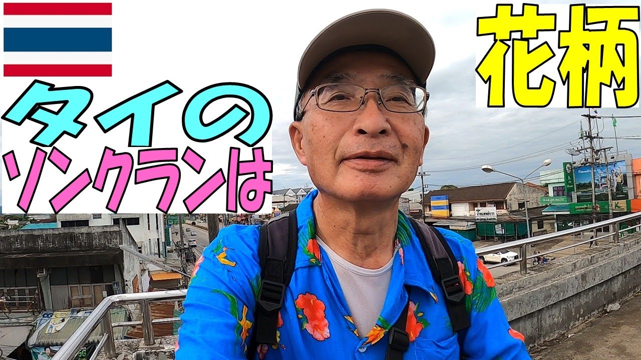 【SONGKRAN】タイの正月ソンクランには花柄のシャツを着て水かけ祭りに行こう