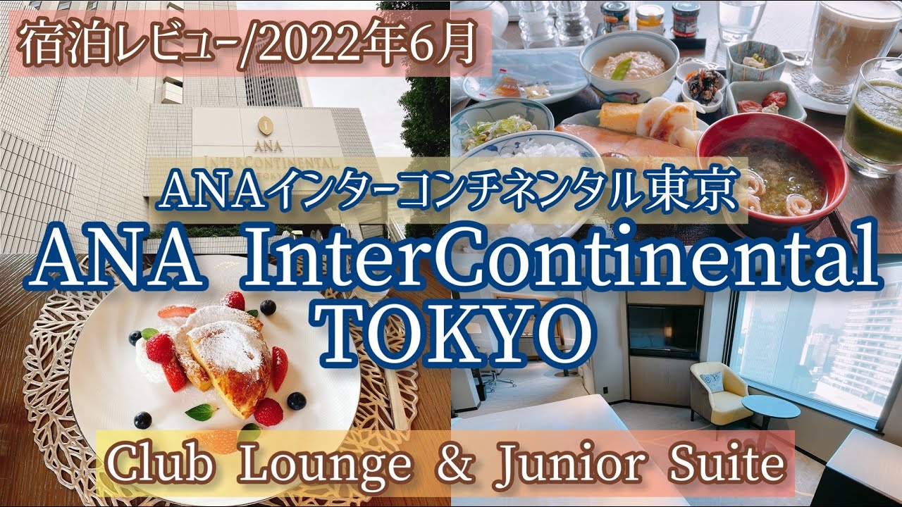 ANAインターコンチネンタル東京 月スイート＆クラブラウンジ 宿泊記＆レビュー2022年6月/ANA Intercontinental Tokyo Junior Suite Stay Review