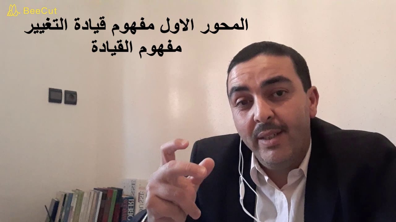 قيادة التغيير الجزء الاول