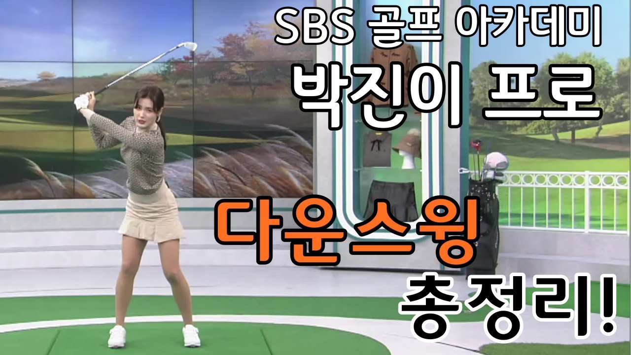 [BenJefe] SBS 골프 아카데미 (박진이 _ 다운스윙 총 정리!)