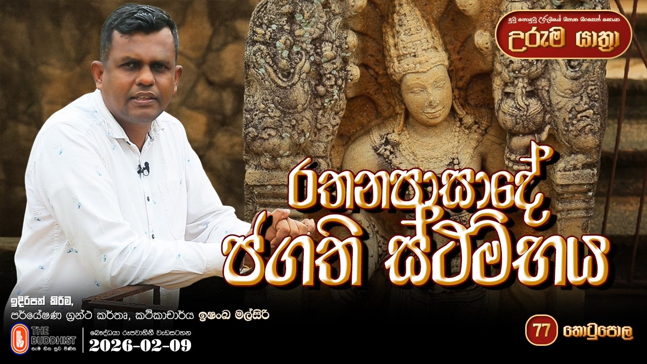 Uruma Yathra || උරුම යාත්‍රා 2026-02-09 (රතනපාසාදේ ජගති ස්ථම්භය) Episode 77