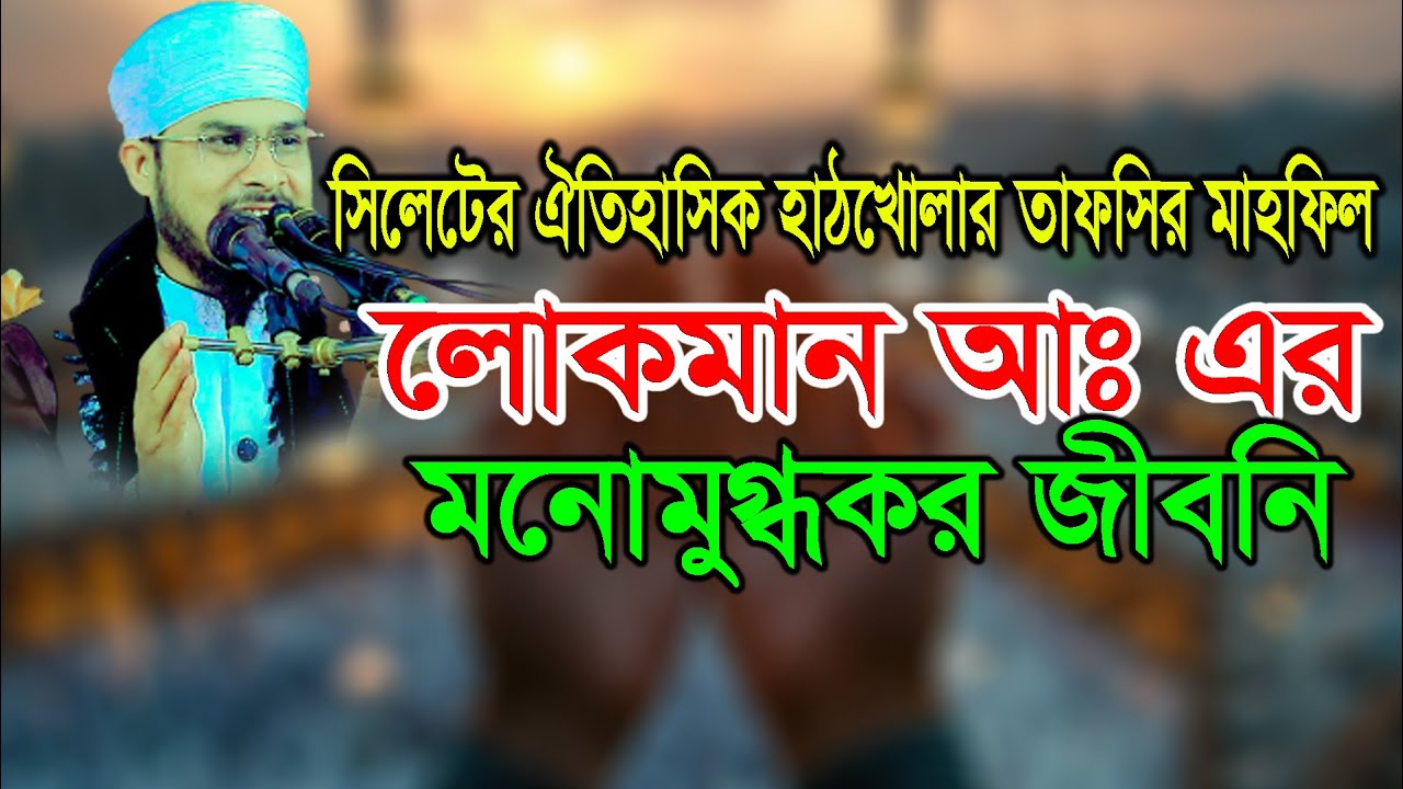 লোকমান আঃ এর মনোমুগ্বকর জীবনি ! মাওঃ বজলুর রহমান মিজান Bojlur Rahman Mijan 01733864890