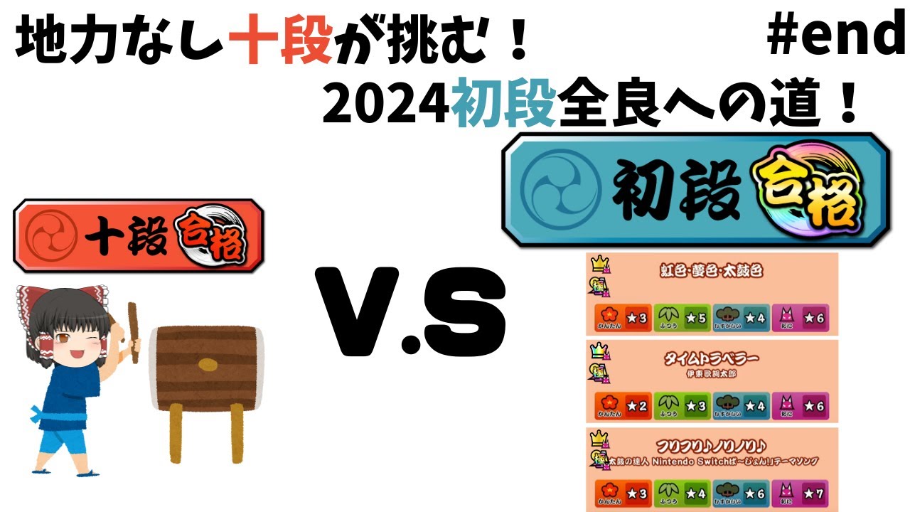 【最終回】長年の夢をかなえた十段【初段全良への道】Part3