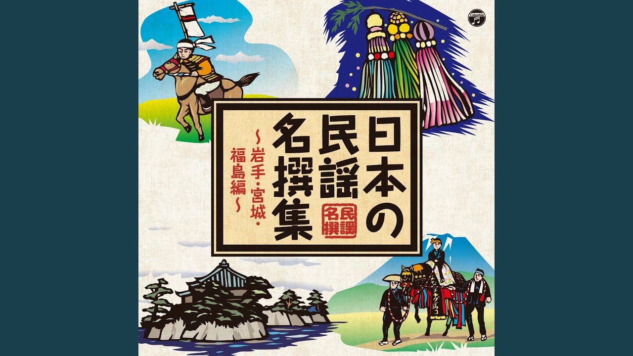 南部木挽唄
