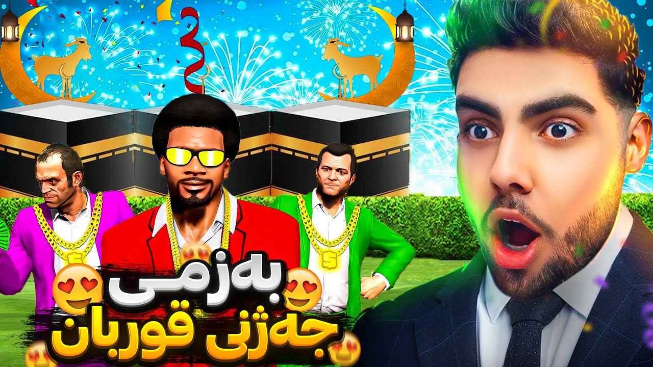 به‌زمی جه‌ژنی قوربان له ناو یاری جی تی ئه‌ی😂🐄بوو به فه‌رته‌نه