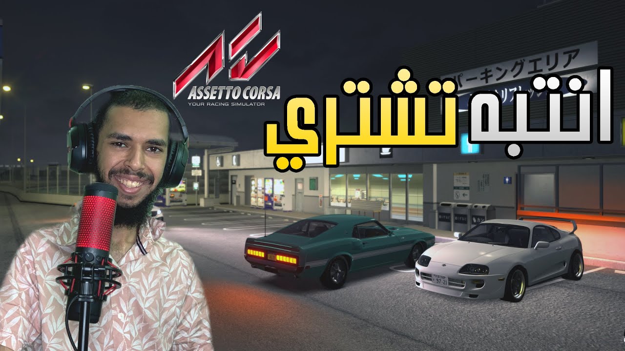 اسيتوكورسا | انتبه تشتري لعبة اسيتوكورسا من موقع حراج
